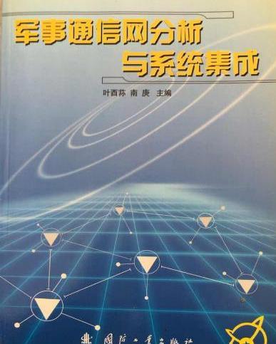 軍事通信網與電子商務信息咨詢 系統集成分析與協同發展