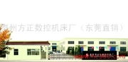技術(shù)驅(qū)動(dòng)，服務(wù)升級(jí) 江蘇泰州方正數(shù)控機(jī)床廠(chǎng)東莞直銷(xiāo)及信息技術(shù)咨詢(xún)服務(wù)解析