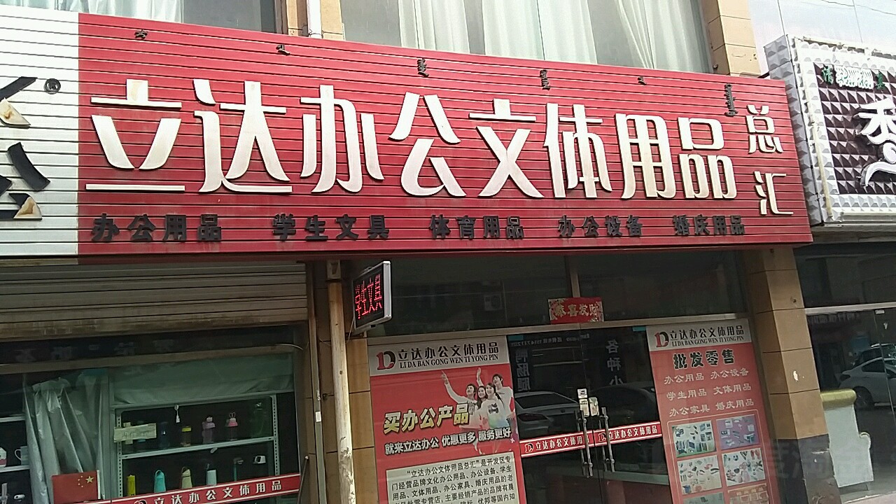 阿拉善盟立達(dá)辦公文體用品銷(xiāo)售點(diǎn)指南